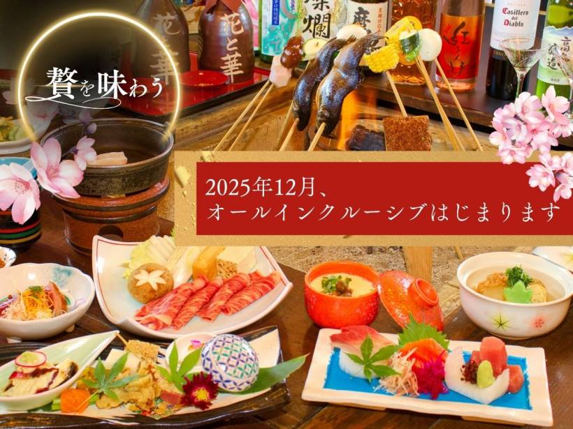 2025年12月オールインクルーシブスタート!