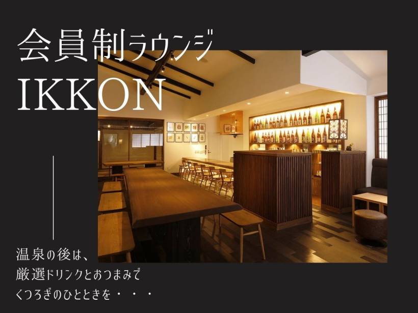 会員制クラブラウンジ「IKKON」で、大人の上質な時間を。