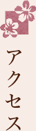アクセス